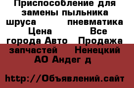 Приспособление для замены пыльника шруса VKN 402 пневматика › Цена ­ 6 300 - Все города Авто » Продажа запчастей   . Ненецкий АО,Андег д.